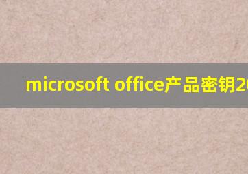 microsoft office产品密钥2020